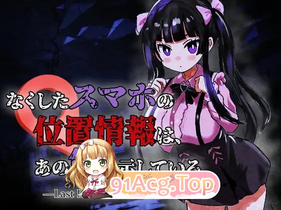 丢失的手机位置，指向了那座洋馆 v1.0.1 PC端 汉化版 预览图
