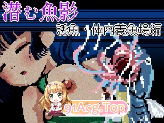 潜伏的鱼影・诱鱼·体内养鱼场篇 潜む魚影─誘魚・体内養魚場編 PC端 汉化版 预览图