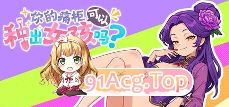 你的痛柜可以种出女孩吗？痛キャラから美少女は生まれますか？ PC端 官中版 预览图