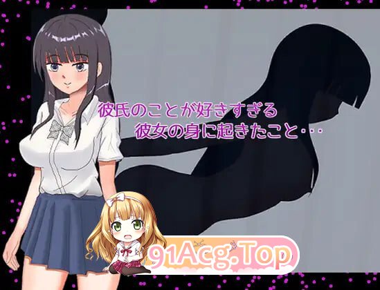 太过喜欢男朋友的女朋友身上发生的事…… 彼氏のことが好きすぎる彼女の身に起きたこと・・・ PC端 汉化版 预览图