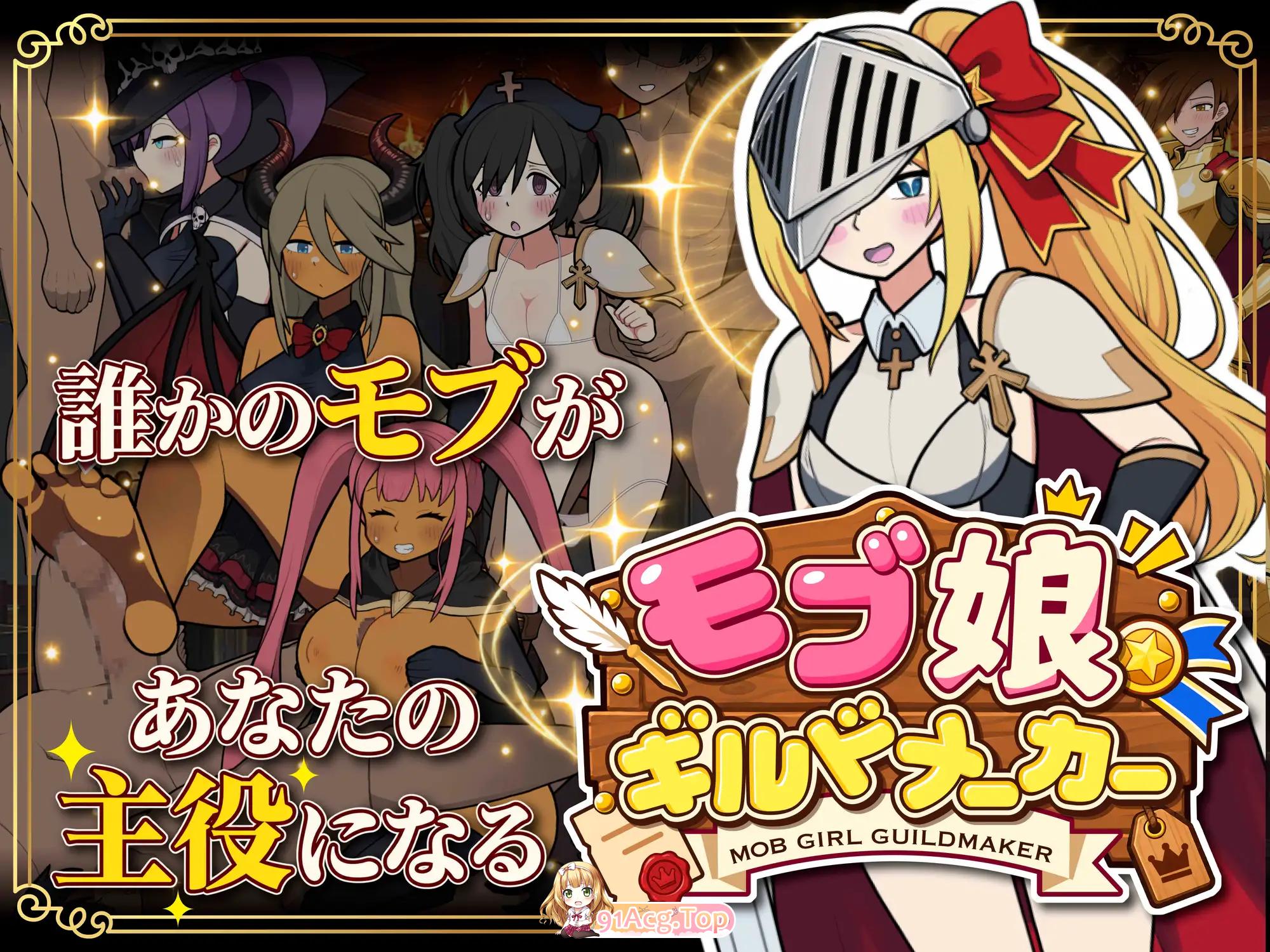 路人娘公会制作器 モブ娘ギルドメーカー PC端 官中版 预览图