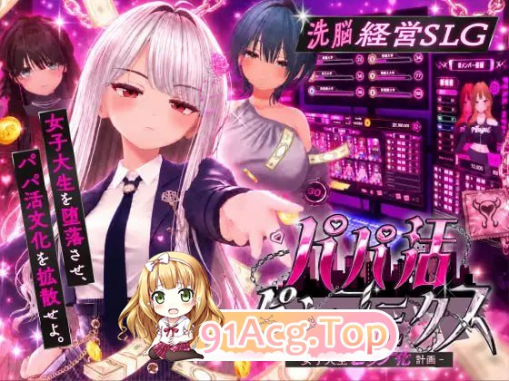 爸爸活大流行 女子大学生碧池化计划 パパ活パンデミクス PC端 汉化版高清版 预览图