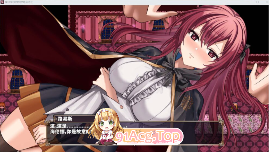 魔術学校の落ちこぼれ錬金術師 V2.0 PC端 官中完整版 预览图