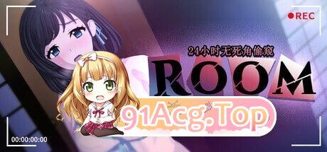 ROOM – 24小时无死角偷窥 ROOM– 247 Total Surveillance v2.0.4 PC端 官中高清版 预览图