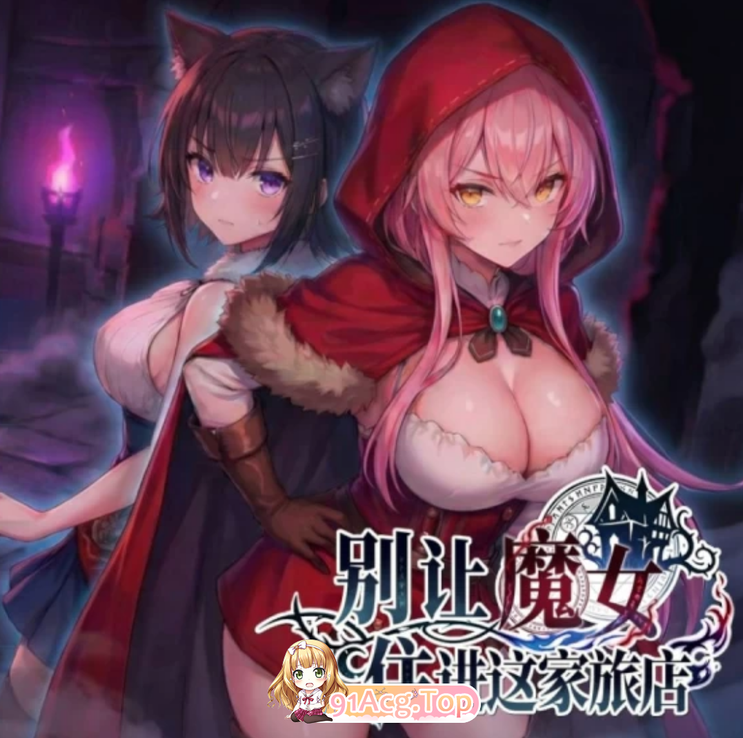 别让魔女住进这家旅店この宿に魔女を泊めるな 度雷夸u 双端 官中高清版 预览图