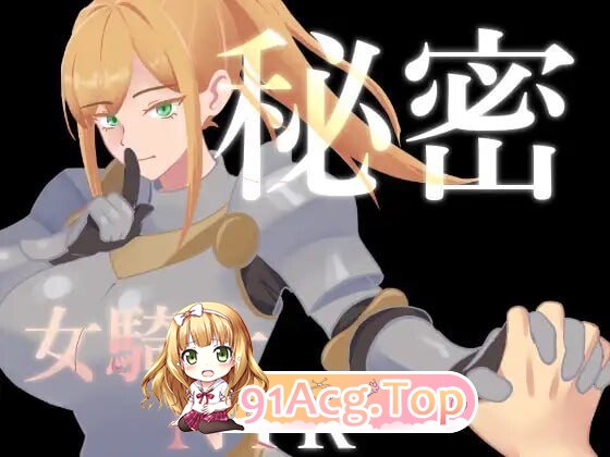 秘密 女骑士NTR 秘密 女騎士NTR v1.0.1 内嵌AI汉化版 双端 预览图
