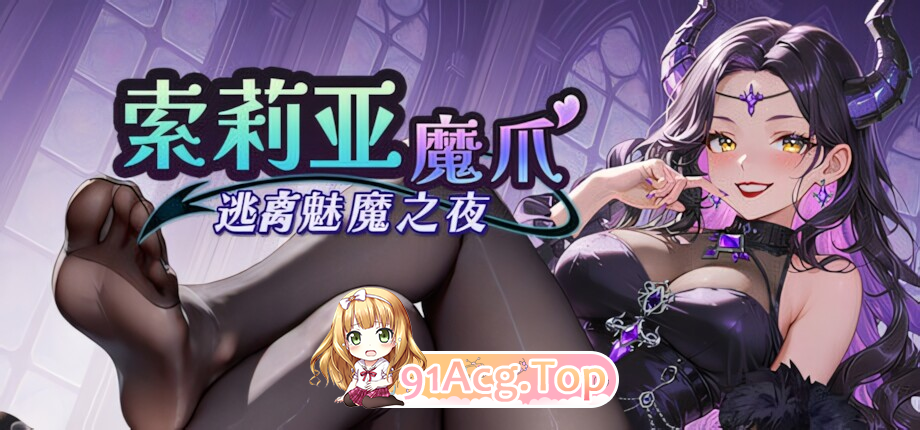 索莉亚魔爪 逃离魅魔之夜 Claws of Soria v1.0.6 双端 汉化版 预览图