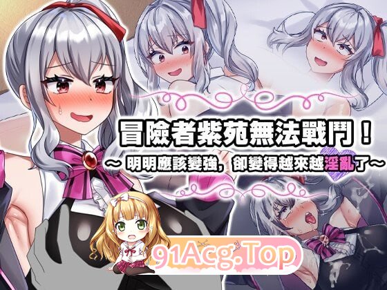 冒险者紫苑无法战斗！~明明应该变强，却变得越来越淫乱 冒険者シオンは戦えな PC端 官中版 预览图