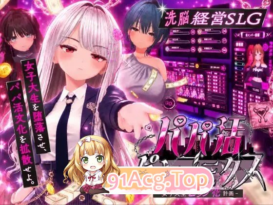 爸爸活大流行 - 女子大学生碧池化计划 パパ活パンデミクス - 女子大生ビッチ化計画 PC端 日文原版 预览图