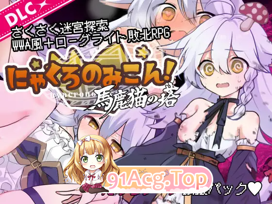 喵灵之书 喵黑的婚事 猫路巫女 药黑之巫女 にゃくろのみこん v2.0.5 DLC存档 安卓端 汉化版 预览图