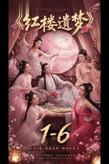 AI真人小剧场成人漫剧✅红楼遗梦✅EP1-6合集 动漫视频 PC端 预览图