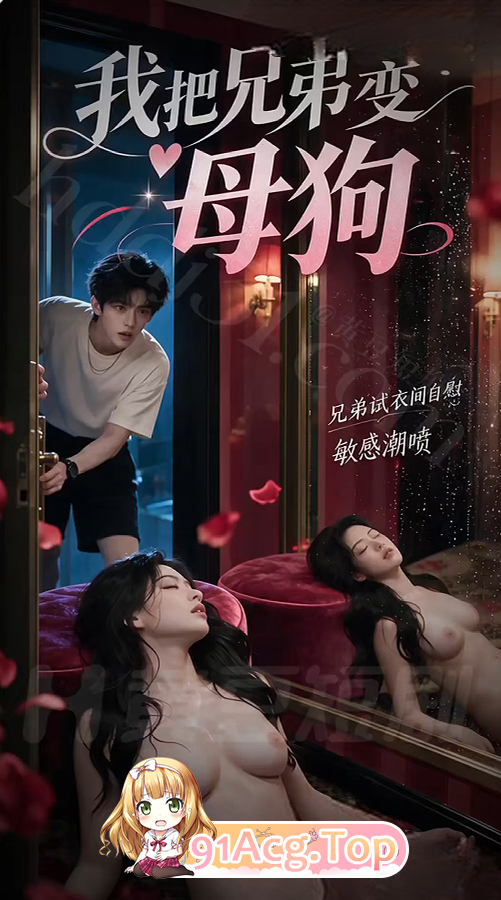 AI短剧《我把兄弟变受控人设》第1-2集-射到谁，谁就变女生 动漫视频 PC端 预览图