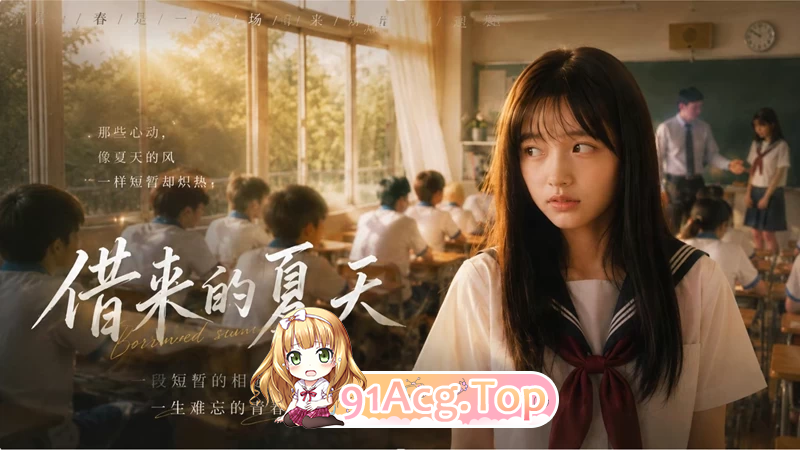 AI短剧《借来的夏天》第1-3集-被黄毛成受控人设 动漫视频 PC端 预览图