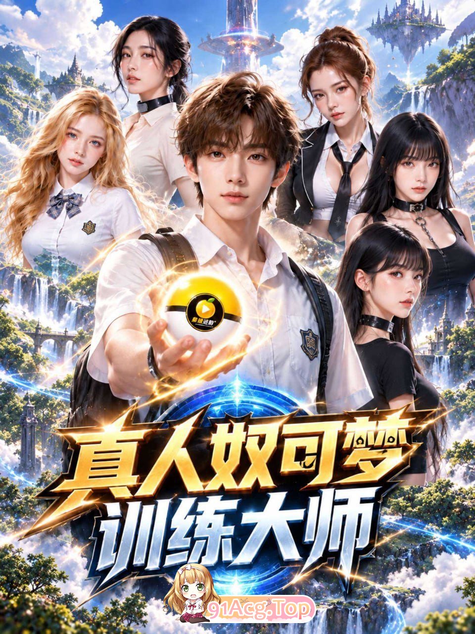 AI短剧《真人奴可梦训练大师》第1-13集-找个妈当奴可梦 动漫视频 PC端 预览图