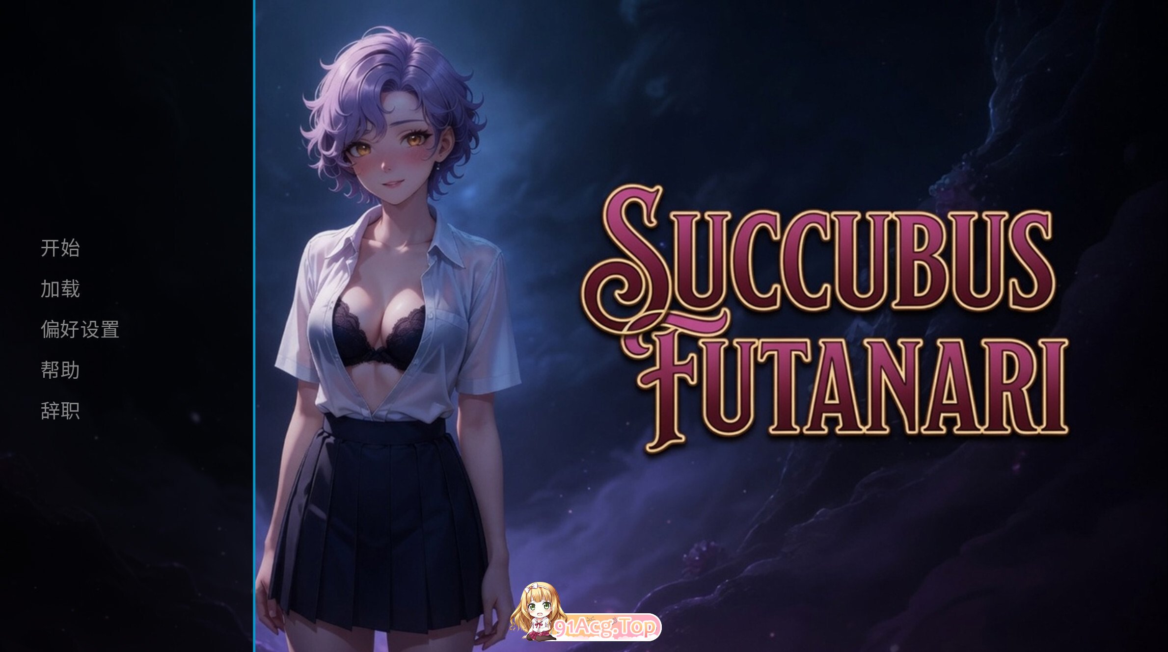 魅魔 扶他 Succubus Futanari 官方中文步兵版 PC端 官中高清版 预览图