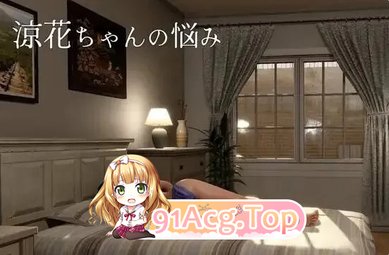 凉花酱的烦恼 凉花ちゃんの悩み v1.1.2 存档 PC端 高清版 预览图