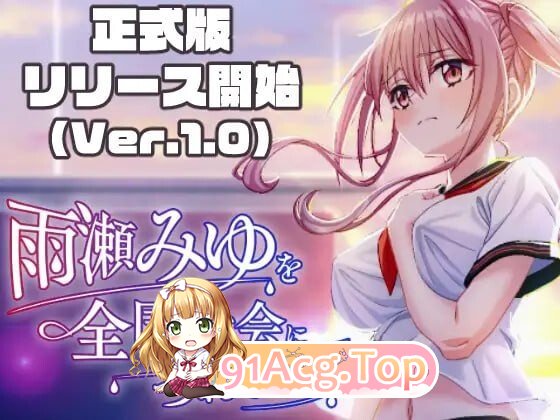 带领雨瀬美优进军全国大赛！ 雨瀬みゆを全国大会につれてって！ v1.1.1 PC端 AI汉化版 预览图