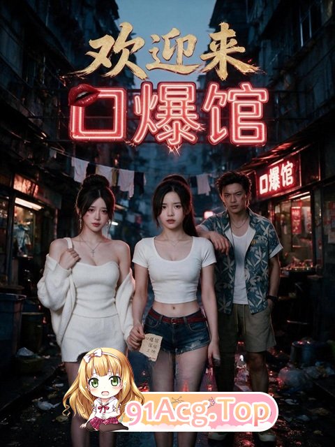 AI短剧《欢迎来口爆馆》第1集-被姐夫压榨去口爆馆上班 动漫视频 PC端 预览图