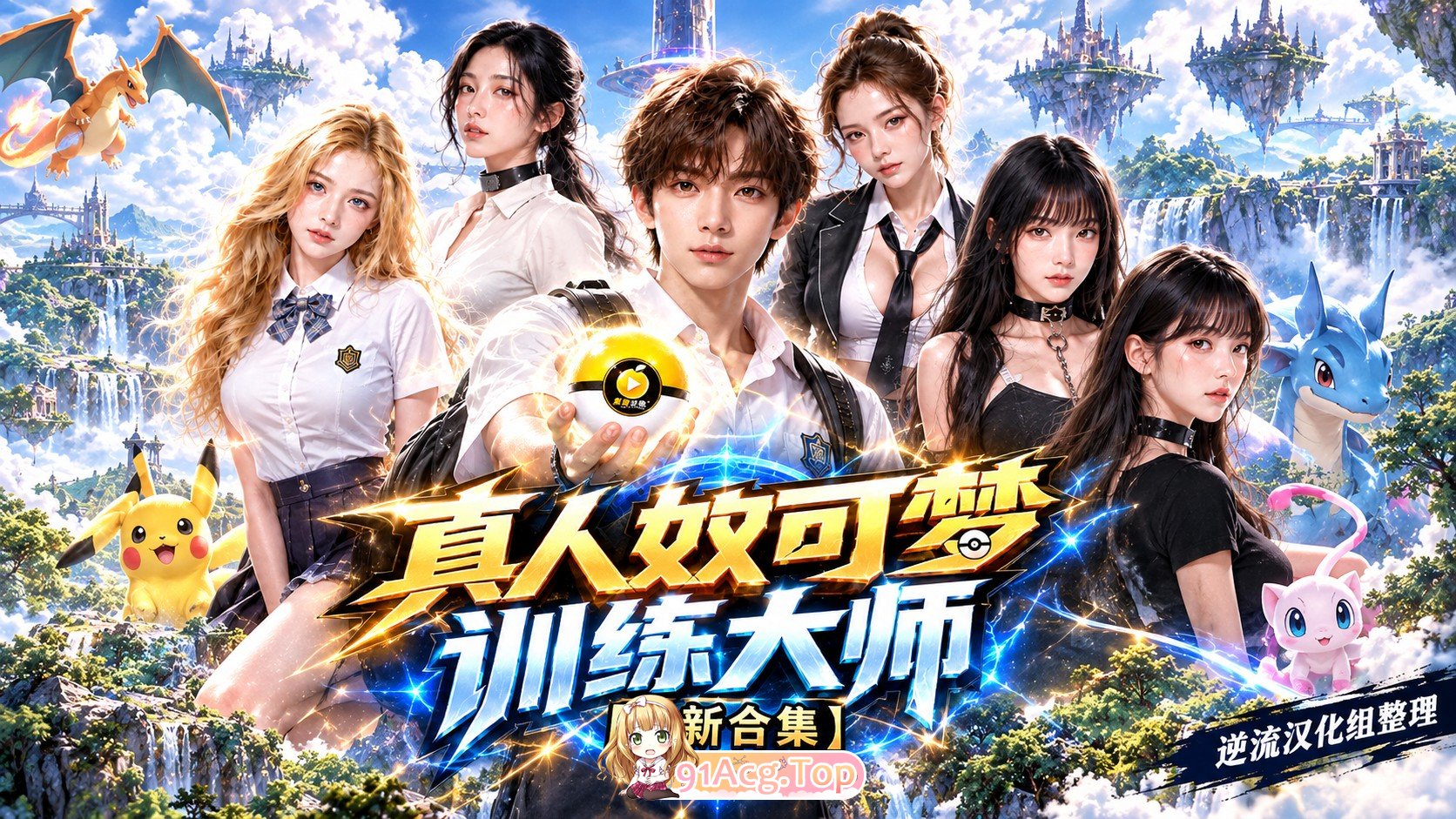 整理 Ai短剧真人奴可梦训练大师1-13集 动漫视频 PC端 预览图