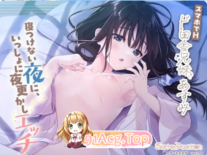 兄妹乡间生活 明日美：睡不着的夜晚，一起通宵H スマホでH「ド田舎兄妹 あすみ 安卓端 官中版 预览图