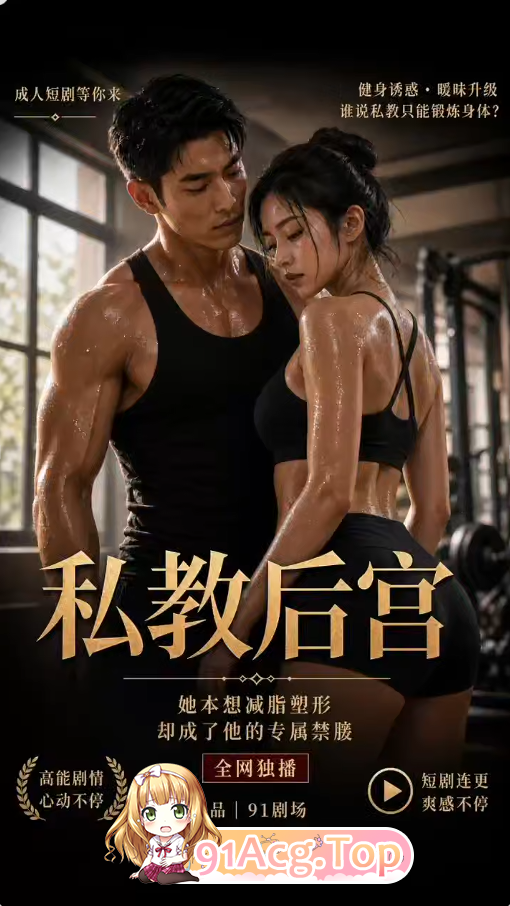 AI短剧《私教后宫》第1-2集-从健身慢慢到操逼欲不能罢 动漫视频 PC端 预览图