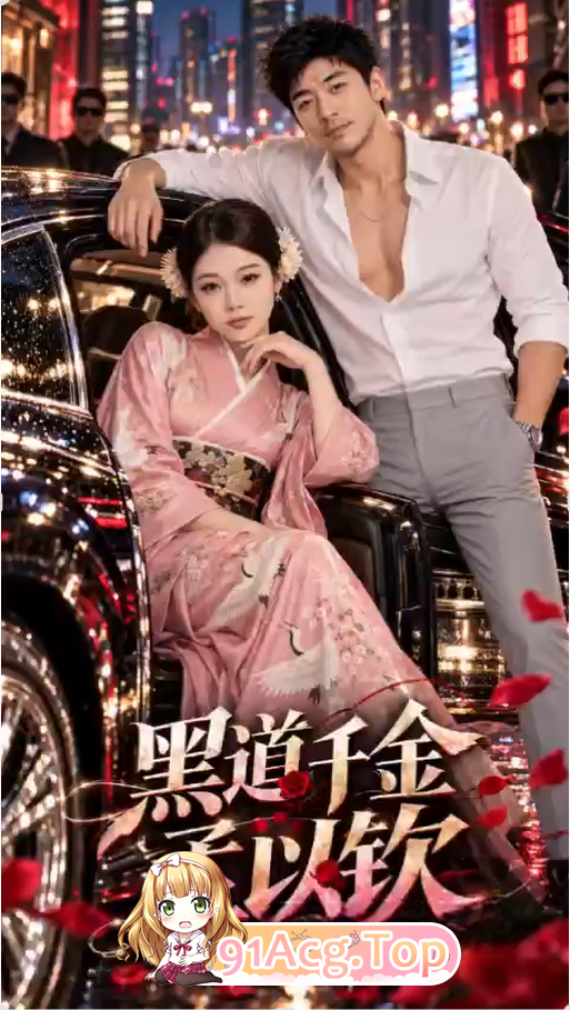 《黑道千金孟以钦》第1-2集-为了上热搜故意车震被人潜入观察 动漫视频 PC端 预览图