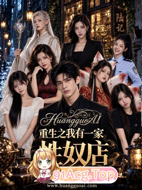 AI短剧《重生之我有一家店》第1-5集-驯服每个女人成 动漫视频 PC端 预览图