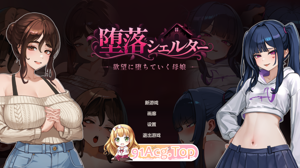 堕落シェルター PC端 官中版 预览图