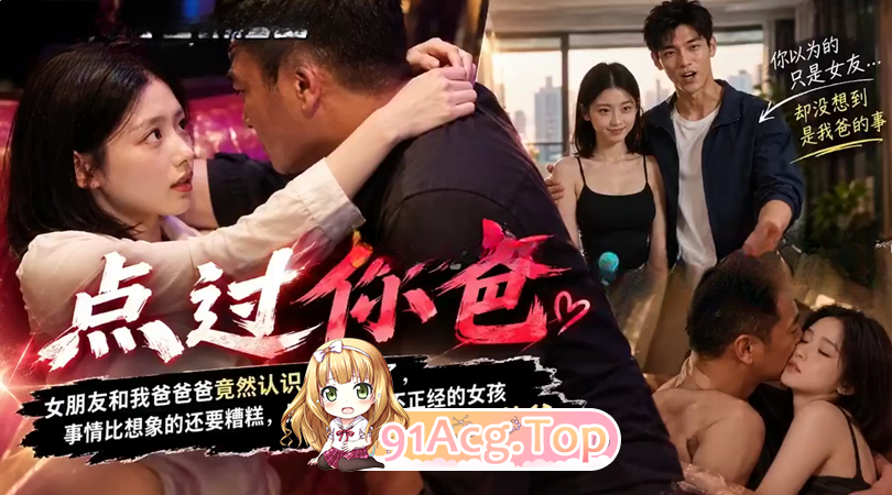 《点过你爸》第1-6集-我和女友和爸爸 动漫视频 PC端 预览图