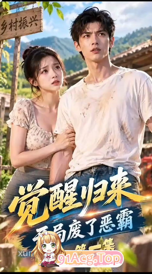 《觉醒归来：开局废了恶霸》第1-3集-大让美女猝不及防 动漫视频 PC端 预览图