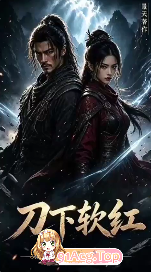 AI短剧《刀下软红》第1-2集-压抑大侠落难山洞遇女贼 动漫视频 PC端 预览图