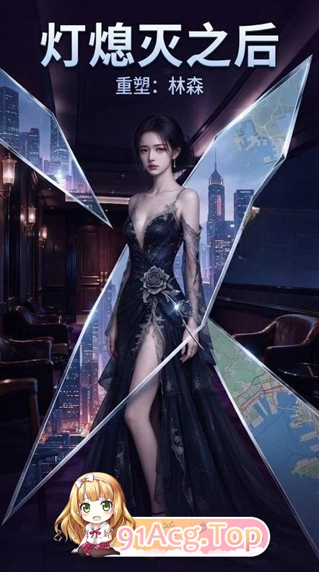 《灯熄灭之后》第1集-林晚被高层潜规则与冲突剧情不敢告诉男友 动漫视频 PC端 预览图
