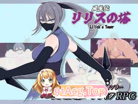 风魔传 莉莉丝之塔 / 風魔伝 リリスの塔 PC端 AI汉化版 预览图