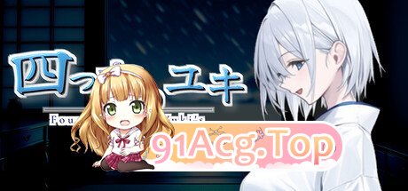四夜之雪 四つ夜のユキ-four night at Yuki’s PC端 AI汉化版 预览图