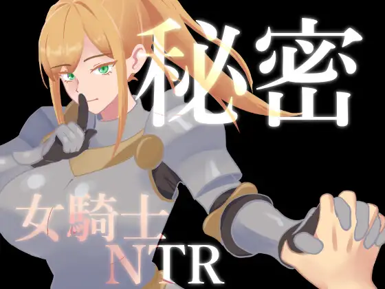 秘密 女骑士NTR 秘密 女騎士NTR v1.10 PC端 AI汉化版 预览图