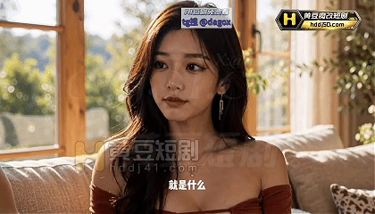 AI短剧《我的荡岳母》EP1，岳母把妹妹侄女带过来和我互动 动漫视频 PC端 预览图