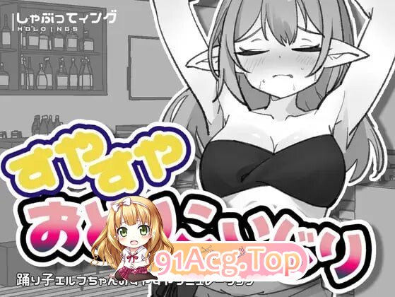 睡得香甜的舞者调戏 すやすやおどりこいじり PC端 日文原版 预览图
