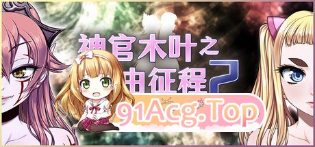 神官木叶之自由征程2 ~纯白~ ロードリバティクエスト2 ~純白~ PC端 官中版 预览图