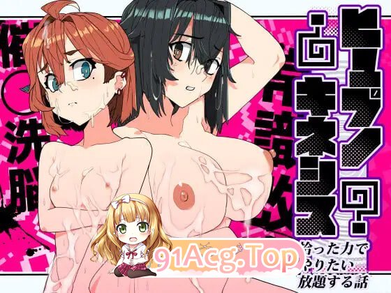 心理剧情念力～用捡来的能力随心所欲的故事 ヒュプノキネシス～拾った力でやりたい放題する話v1.0 PC端 日文原版 预览图