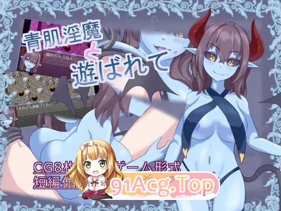 青肌魅魔与淫戏沉沦 青肌魅魔と遊ばれて v1.01 PC端 汉化版 预览图