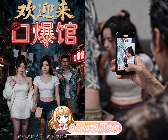 AI短剧《欢迎来口爆馆》第1-3集-被姐夫压榨去口爆馆上班 动漫视频 PC端 预览图