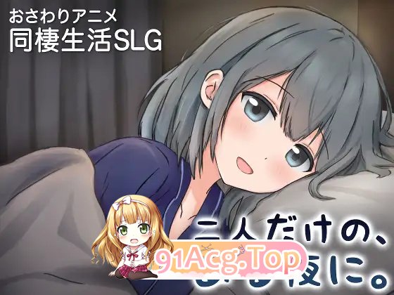 只有两个人的某个夜晚 PC端 官中版 预览图