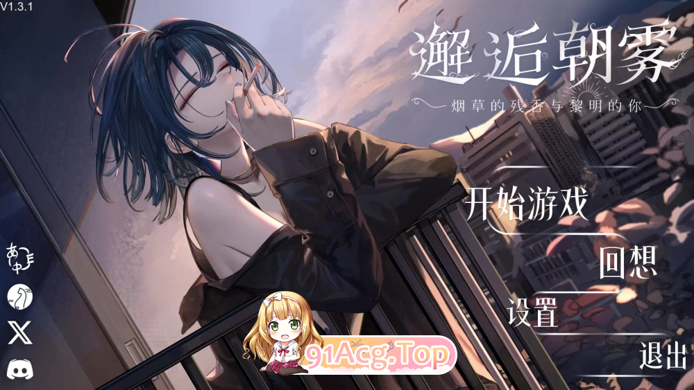邂逅朝雾 烟草的残香与黎明的你 v1.3.1 PC端 官中高清版 预览图