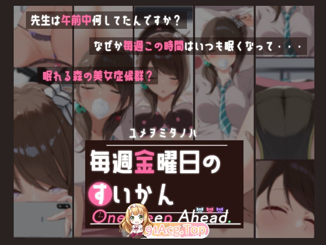 每周五的睡前一步 One Sleep Ahead 毎週金曜日のすいかん AI内嵌汉化版 PC端 预览图