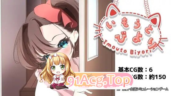 妹妹日子 いもうとびよりAI汉化版 PC端 预览图
