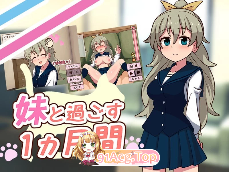 和妹妹共度的一个月 妹と过ごす1ヵ月间 v26.10 PC端 高清版 预览图