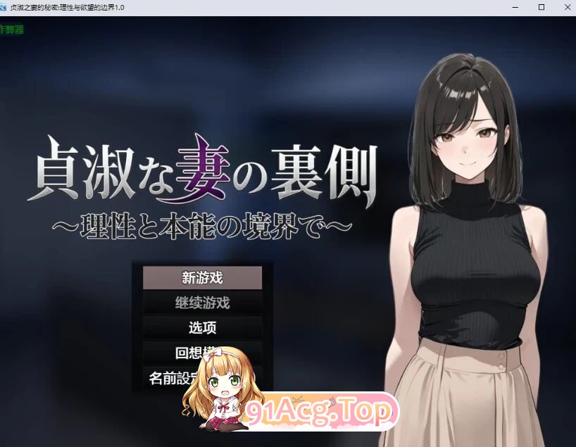 贞淑之妻的秘密：理性与欲望的边界 貞淑な妻の裏側〜理性と本能の境界で〜 内嵌AI汉化版 双端 预览图