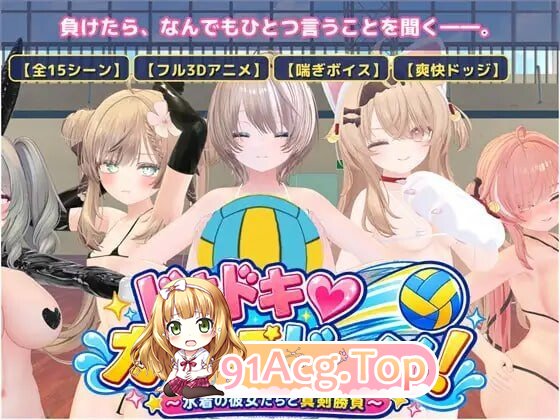 心跳♡女生闪避球！ ドキドキ♡ガールズドッジ! AI汉化版 去码版 PC端 预览图