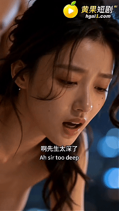 AI短剧《她手机里的C》EP1-3，女友被老板当受控人设户外剧情 动漫视频 PC端 预览图
