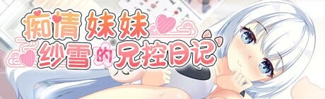 痴情妹妹纱雪的兄控日记 PC端 官中版 预览图